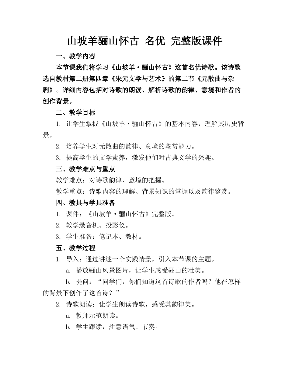 山坡羊骊山怀古 名优 完整版课件_第1页