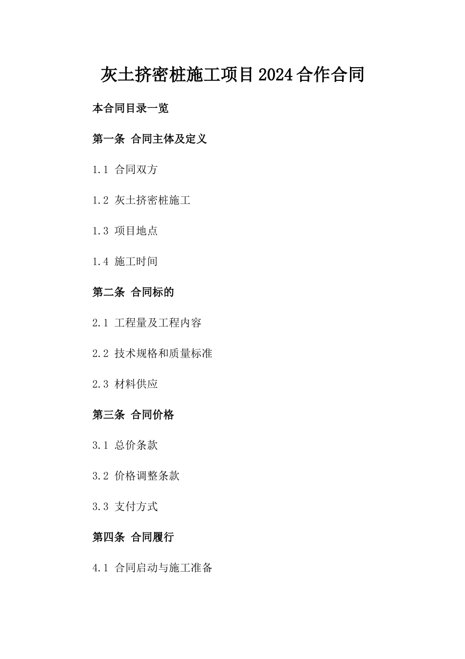 灰土挤密桩施工项目2024合作合同_第1页