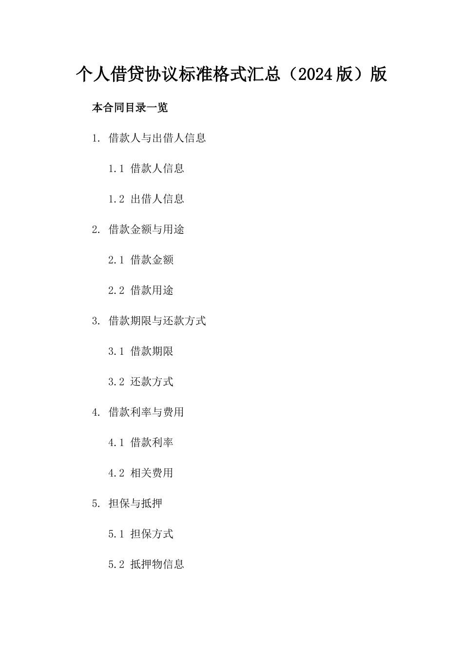 个人借贷协议标准格式汇总（2024版）版_第2页