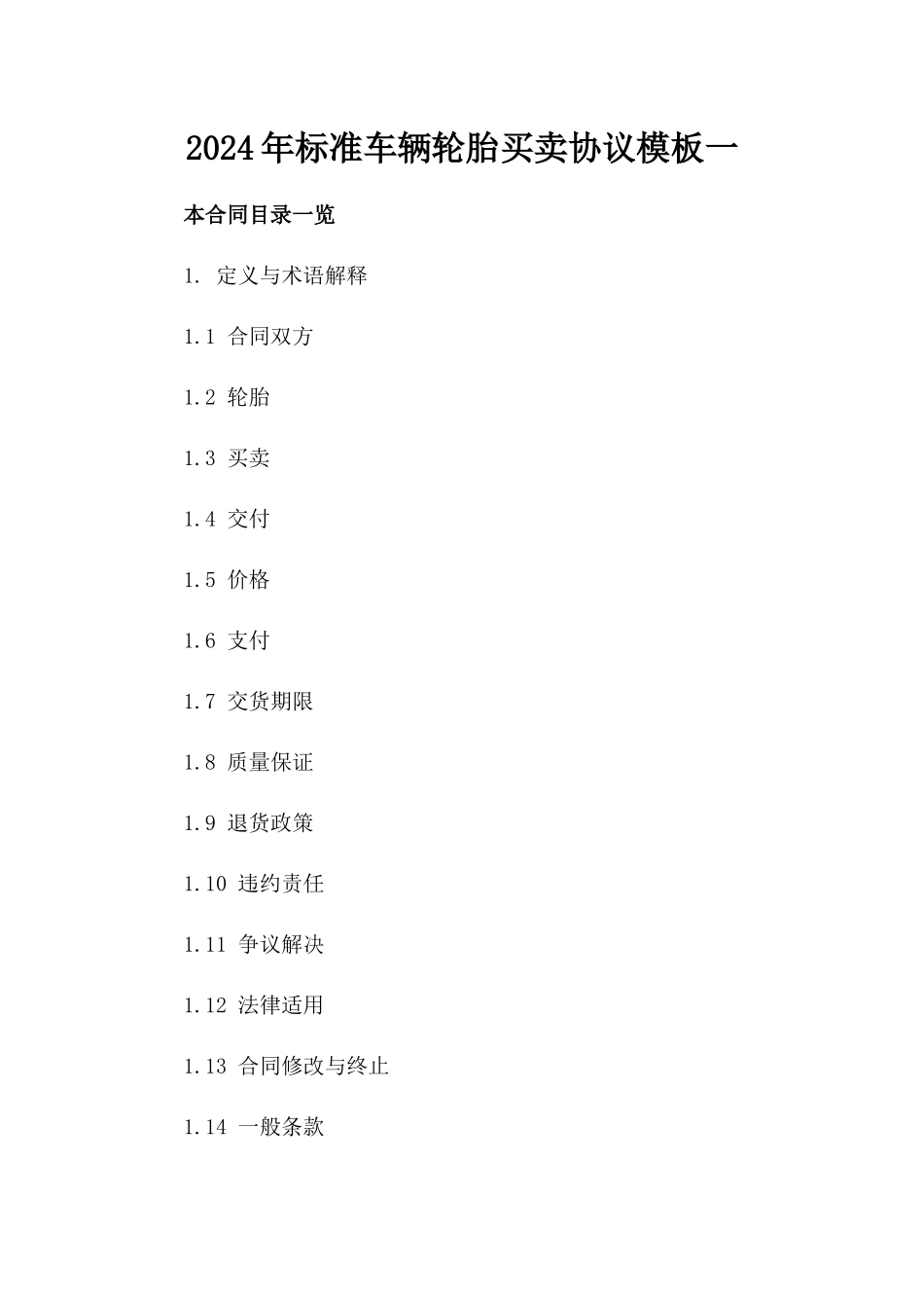 2024年标准车辆轮胎买卖协议模板一_第2页