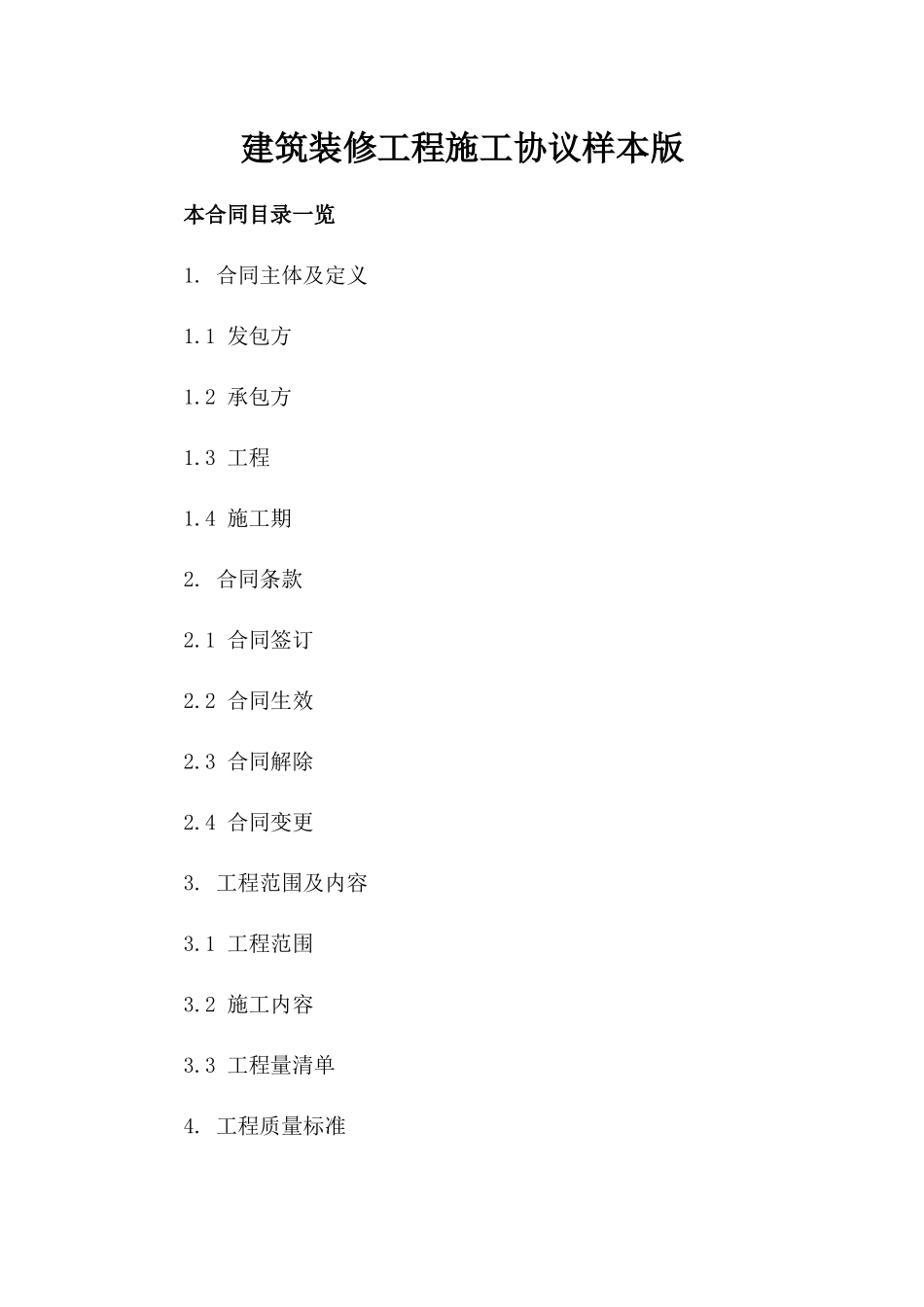 建筑装修工程施工协议样本版_第2页