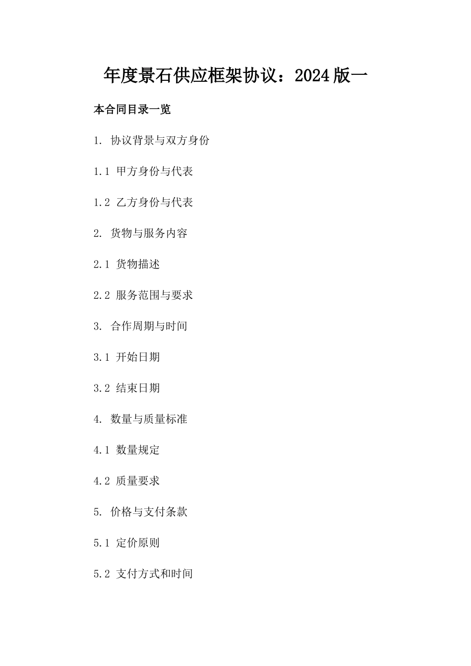 年度景石供应框架协议：2024版一_第2页