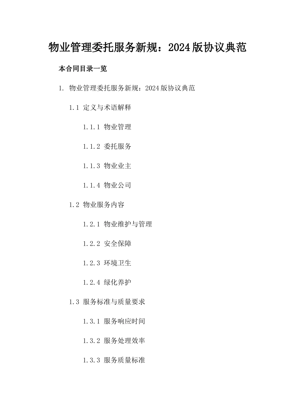 物业管理委托服务新规：2024版协议典范_第1页