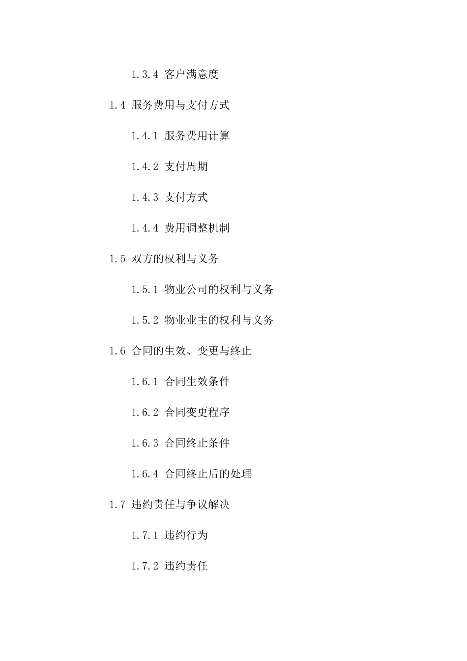 物业管理委托服务新规：2024版协议典范_第2页