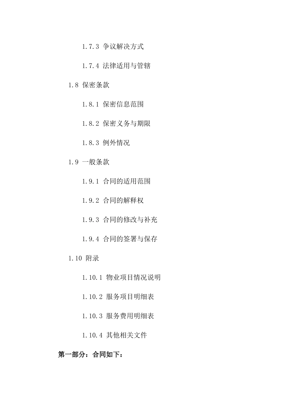 物业管理委托服务新规：2024版协议典范_第3页