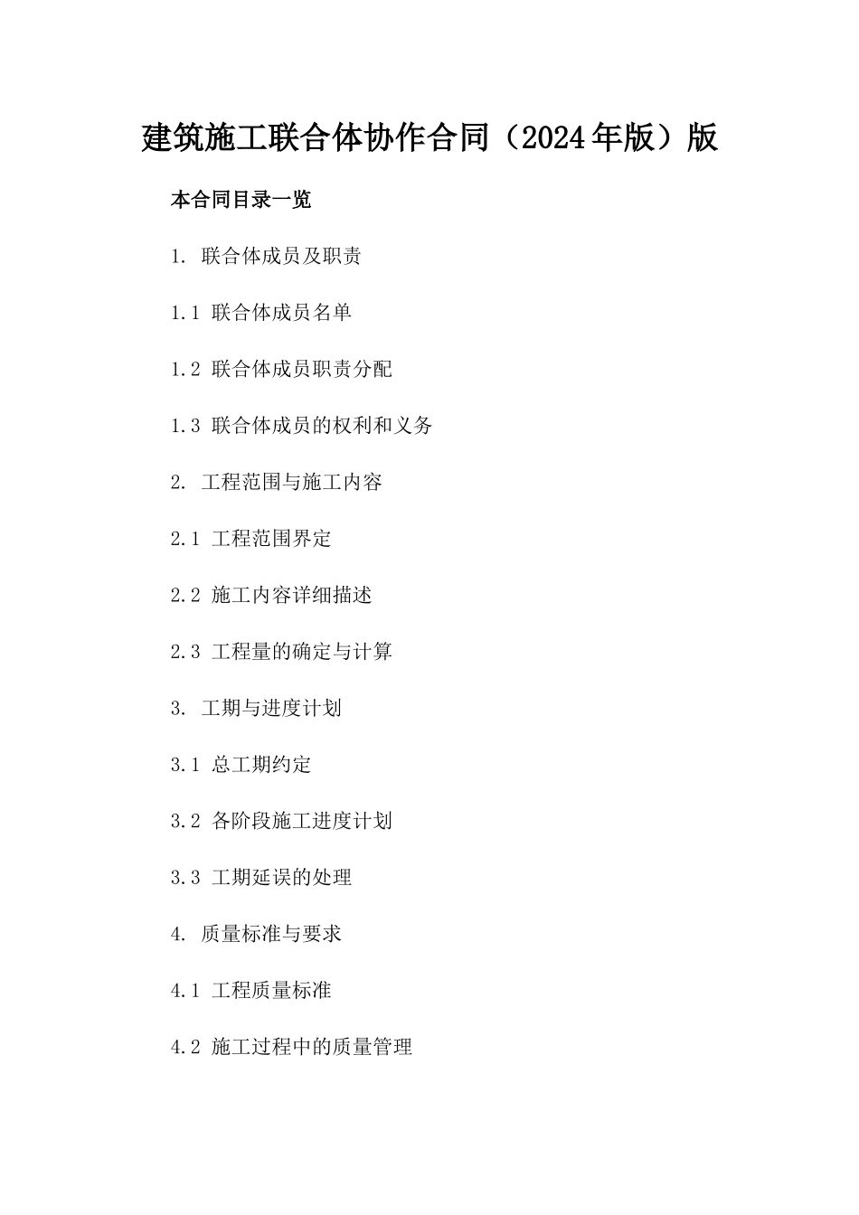 建筑施工联合体协作合同（2024年版）版_第2页