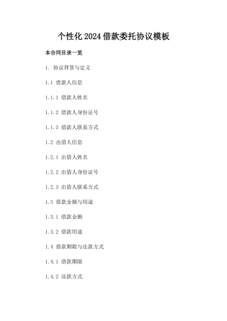 个性化2024借款委托协议模板
