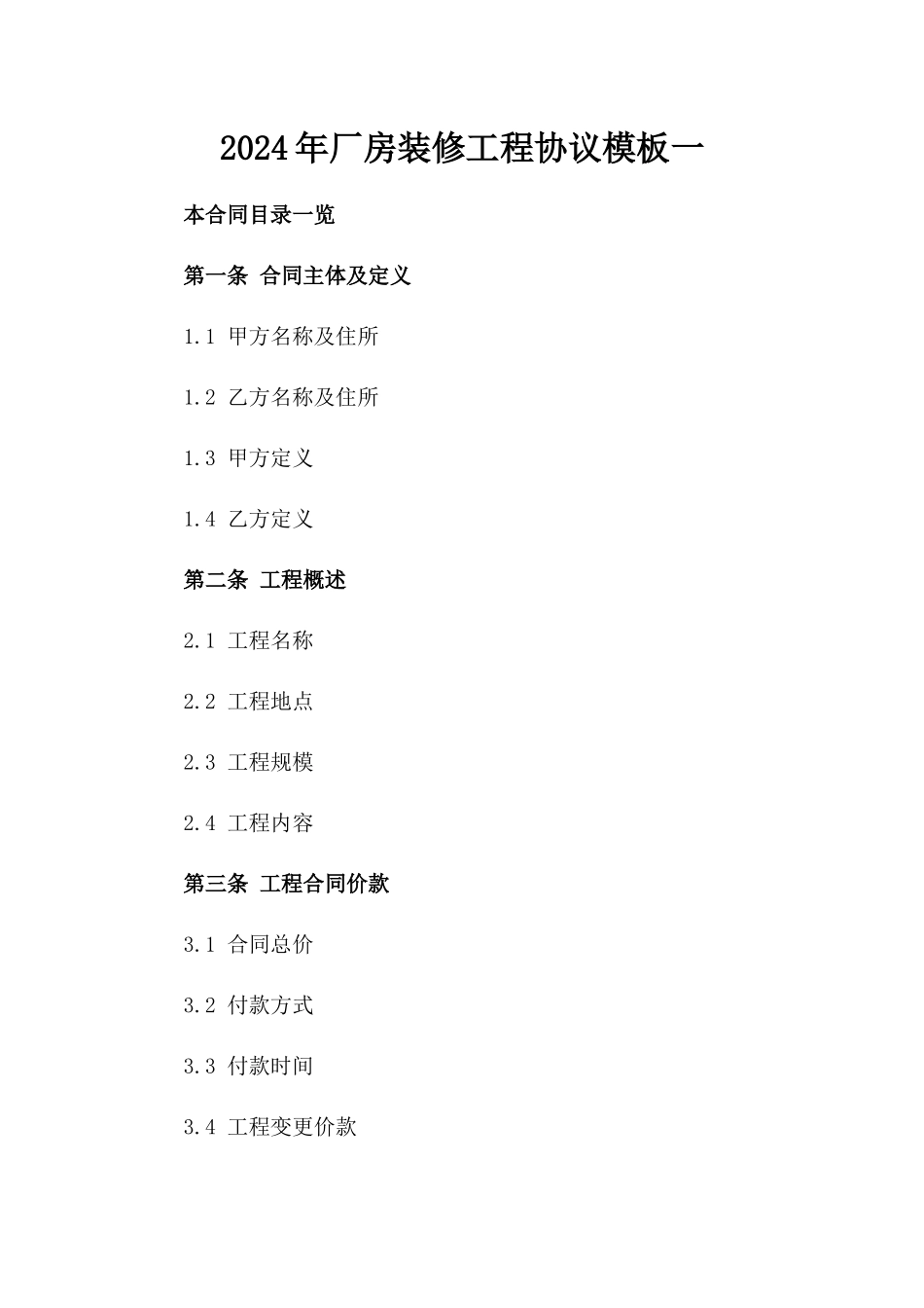 2024年厂房装修工程协议模板一_第2页