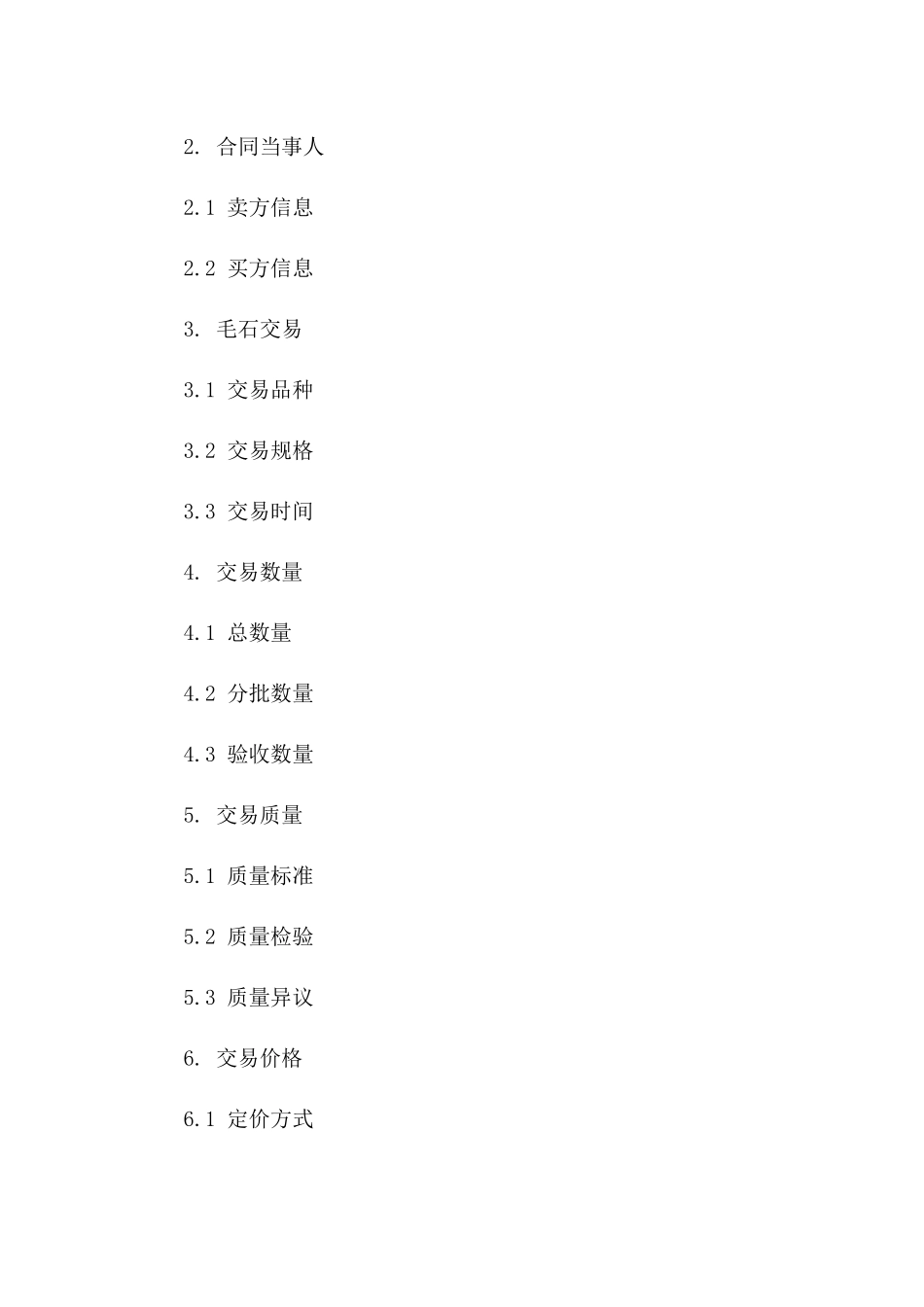 毛石交易标准协议2024版一_第3页