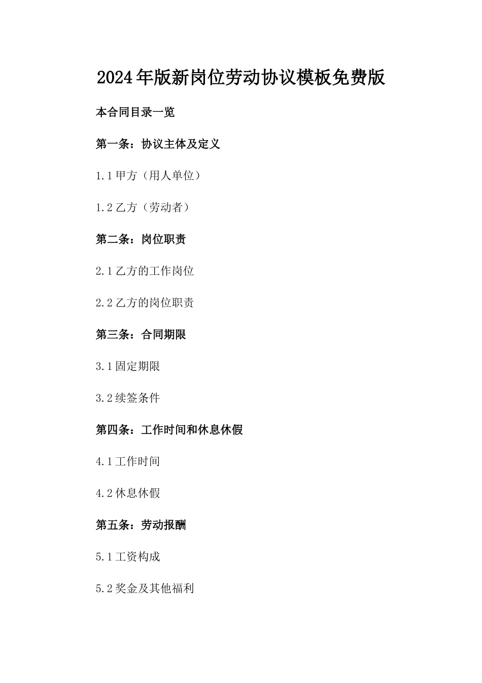 2024年版新岗位劳动协议模板免费下载版_第2页