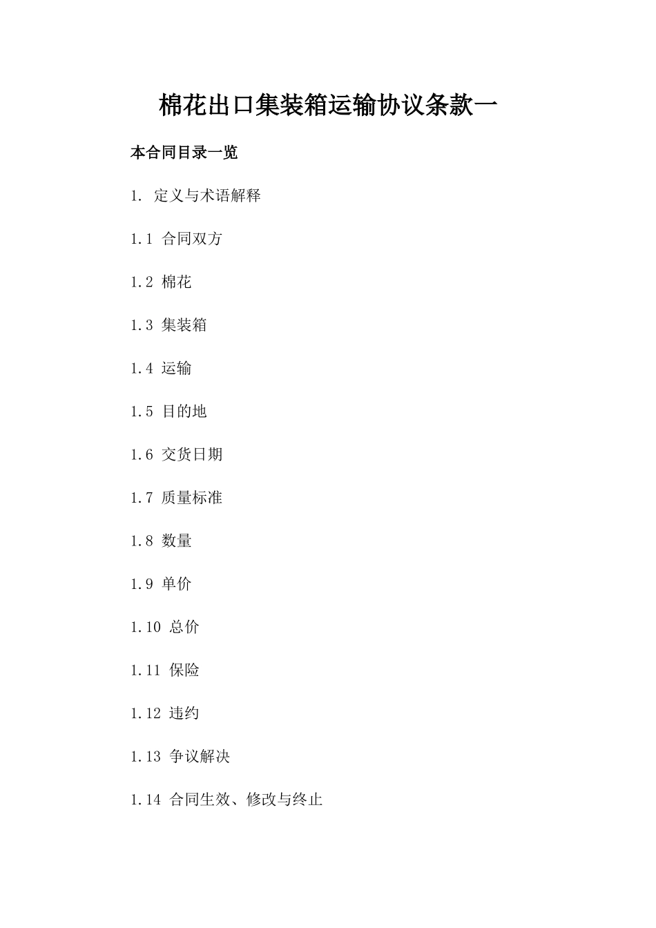 棉花出口集装箱运输协议条款一_第2页