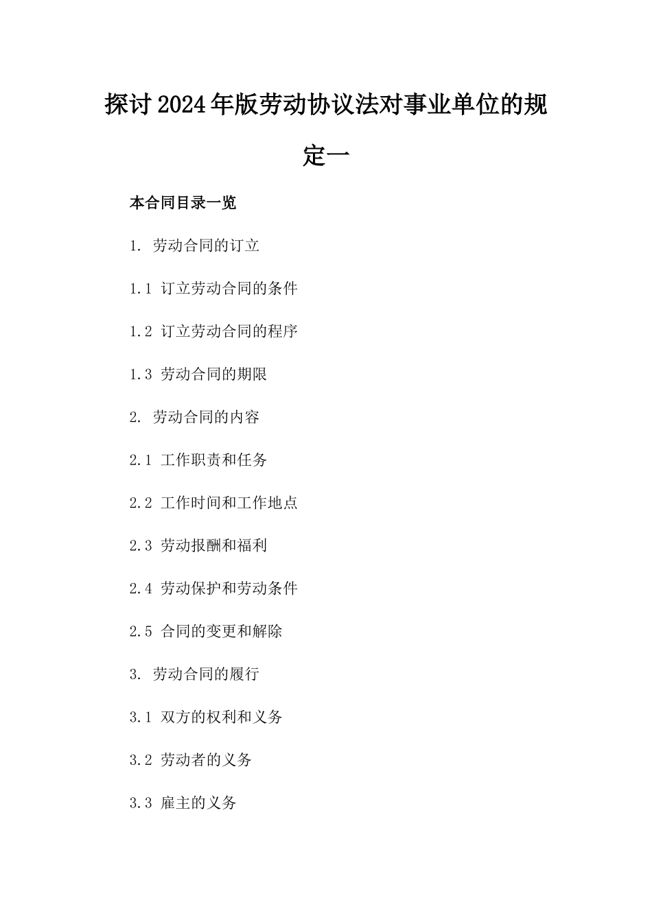 探讨2024年版劳动协议法对事业单位的规定一_第2页