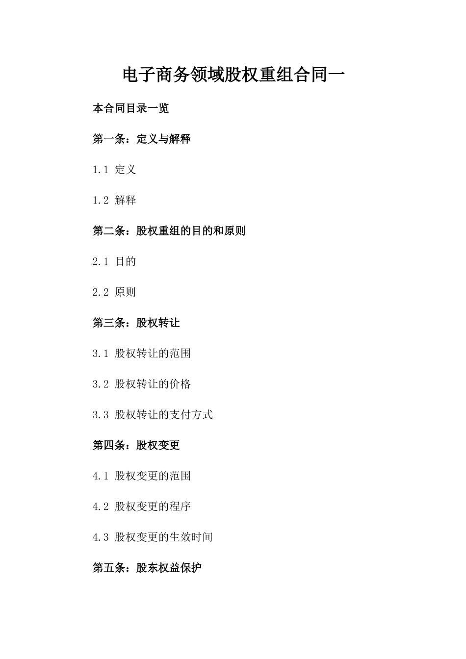 电子商务领域股权重组合同一_第2页