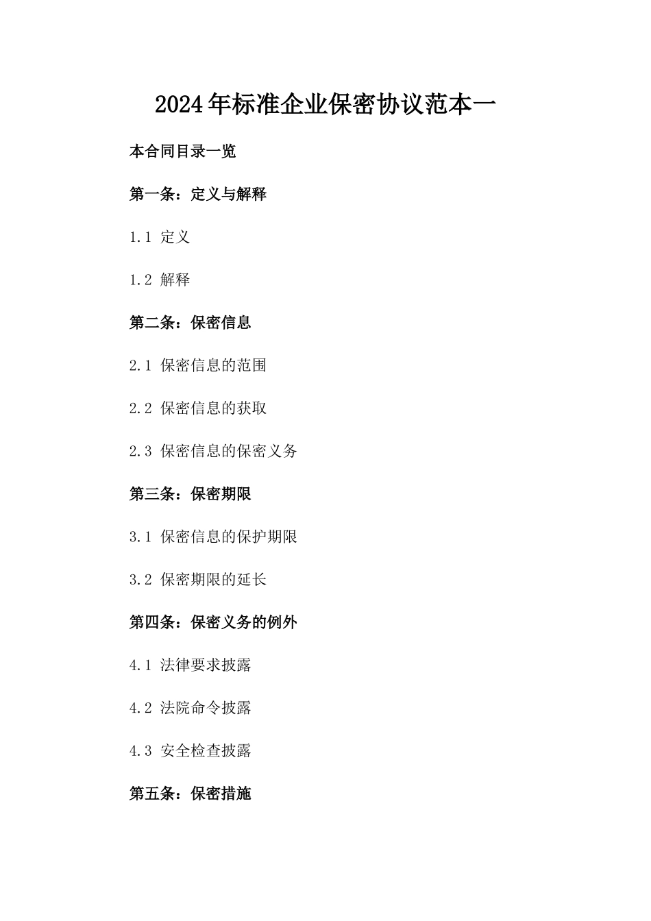 2024年标准企业保密协议范本一_第2页