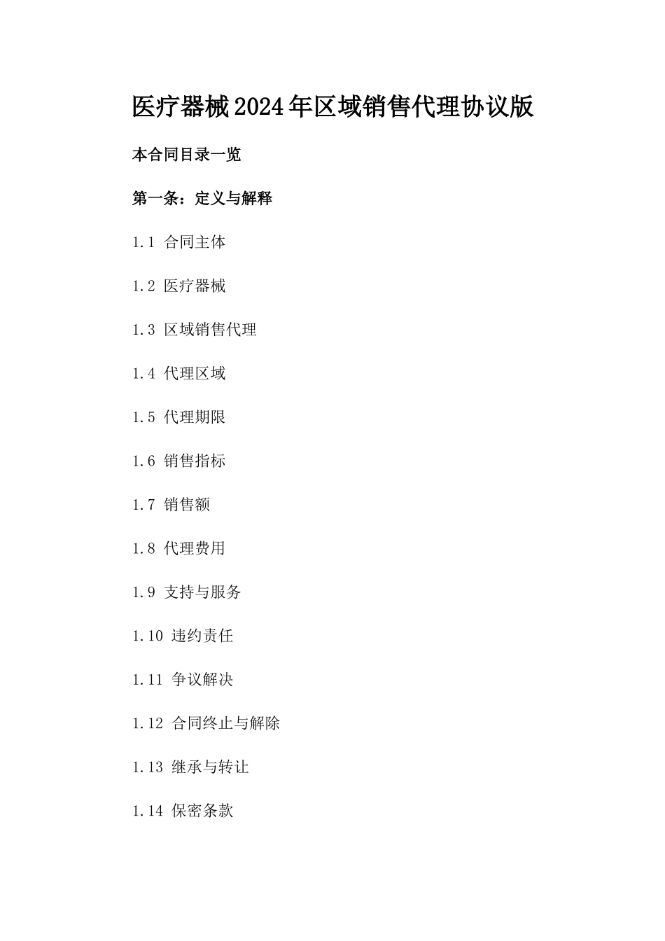 医疗器械2024年区域销售代理协议版_第2页