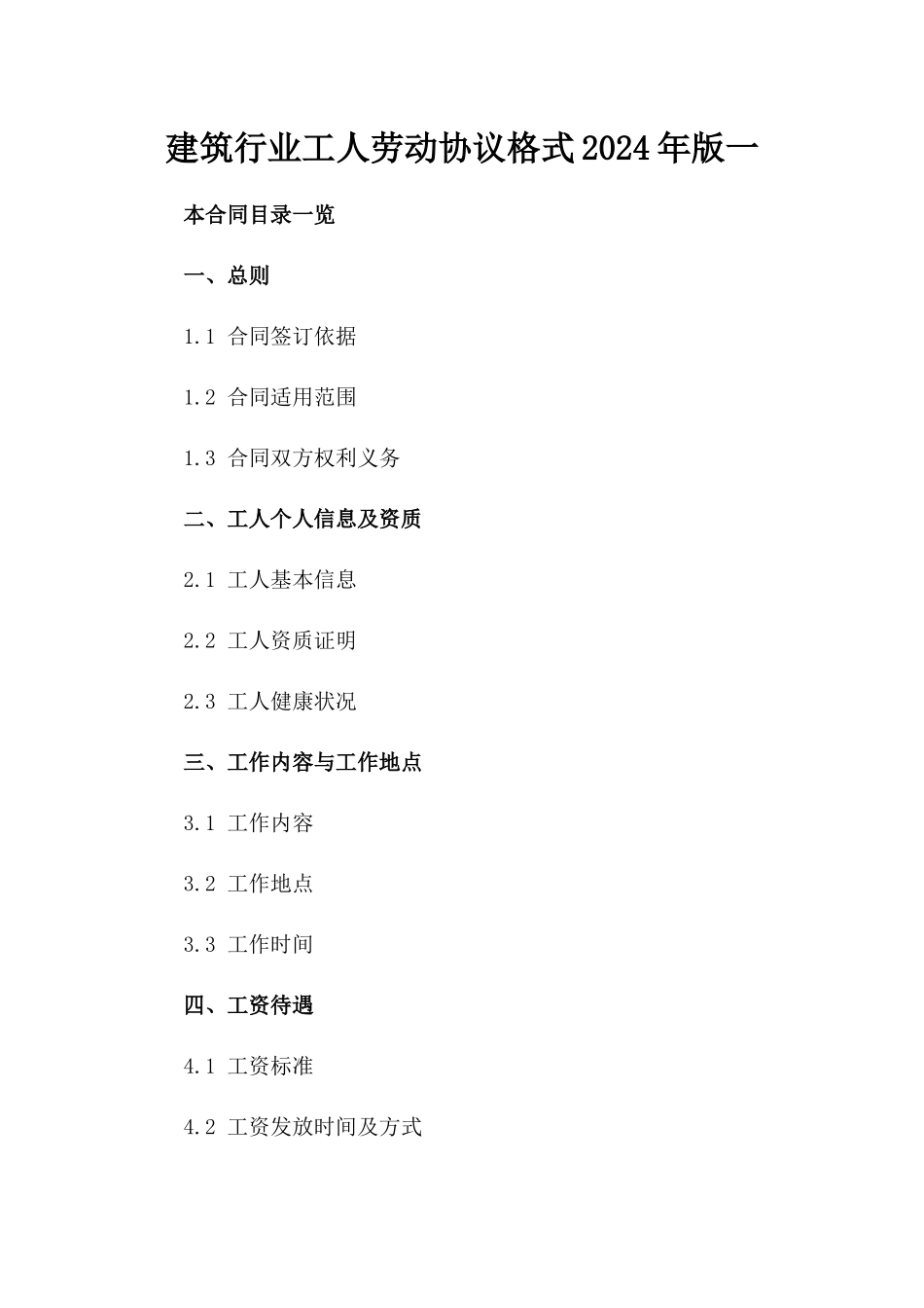 建筑行业工人劳动协议格式2024年版一_第2页