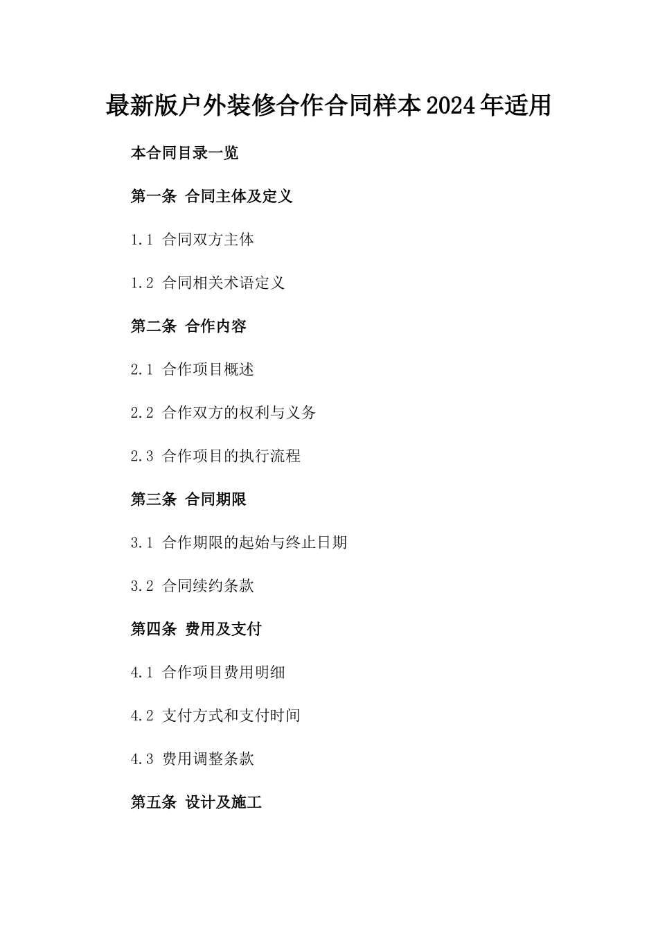 最新版户外装修合作合同样本2024年适用_第1页