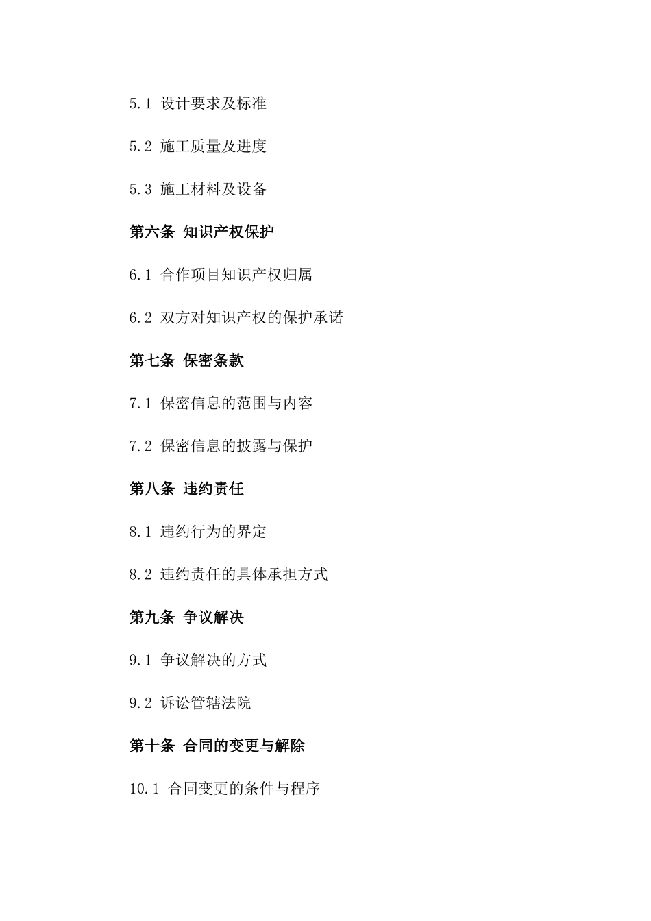 最新版户外装修合作合同样本2024年适用_第2页