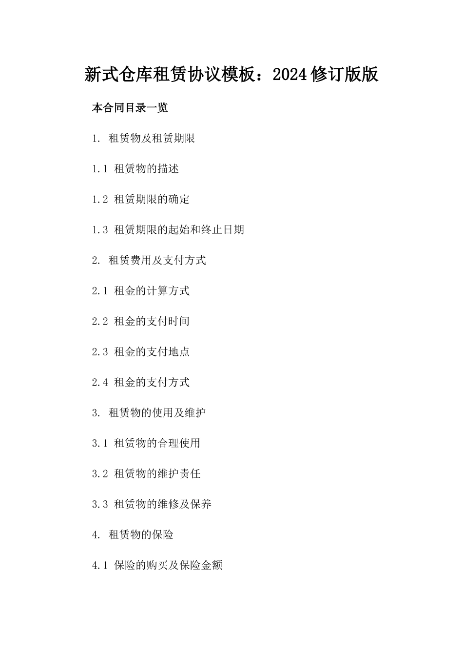 新式仓库租赁协议模板：2024修订版版_第2页