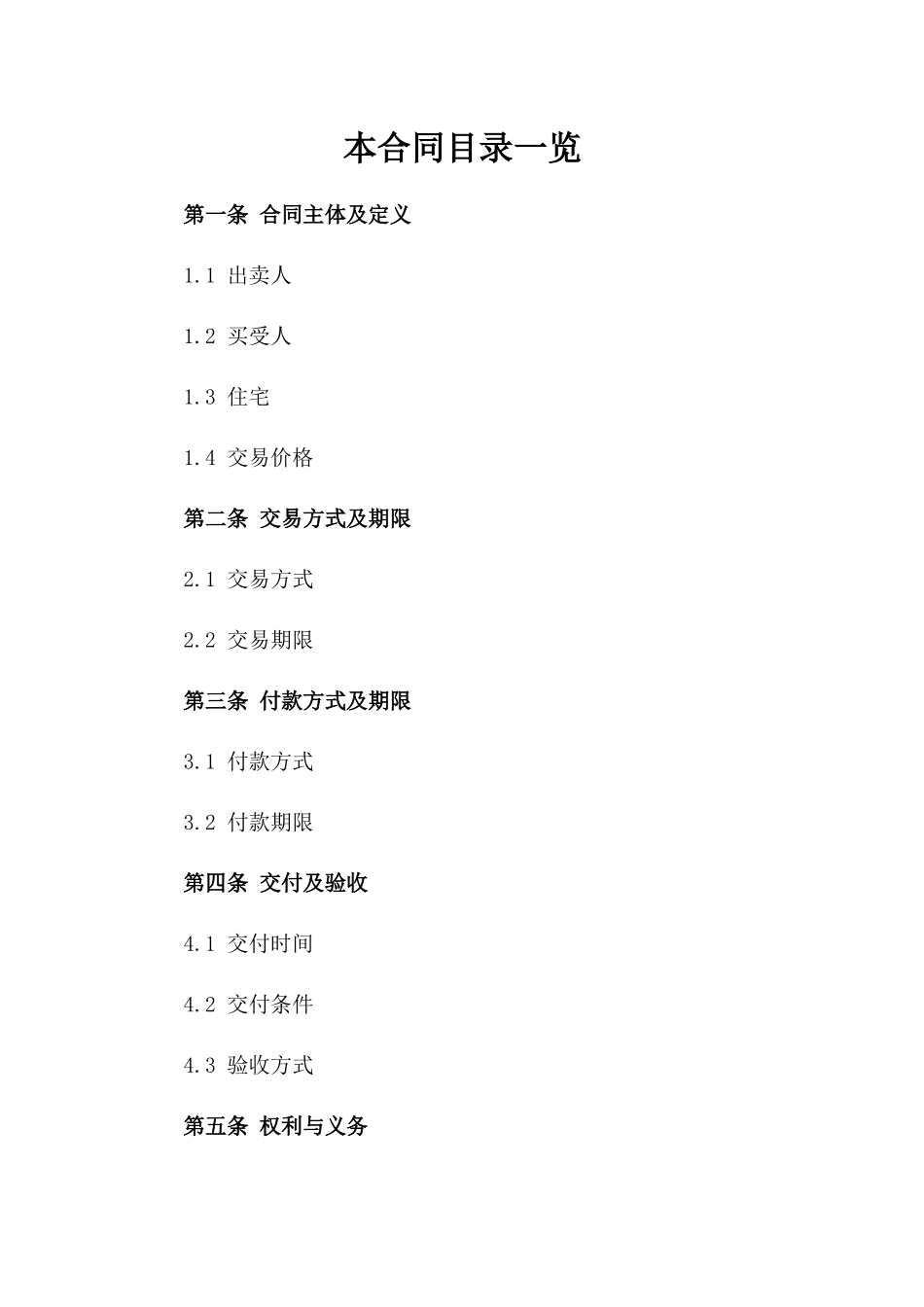住宅交易附加合同2024参考文本一_第2页