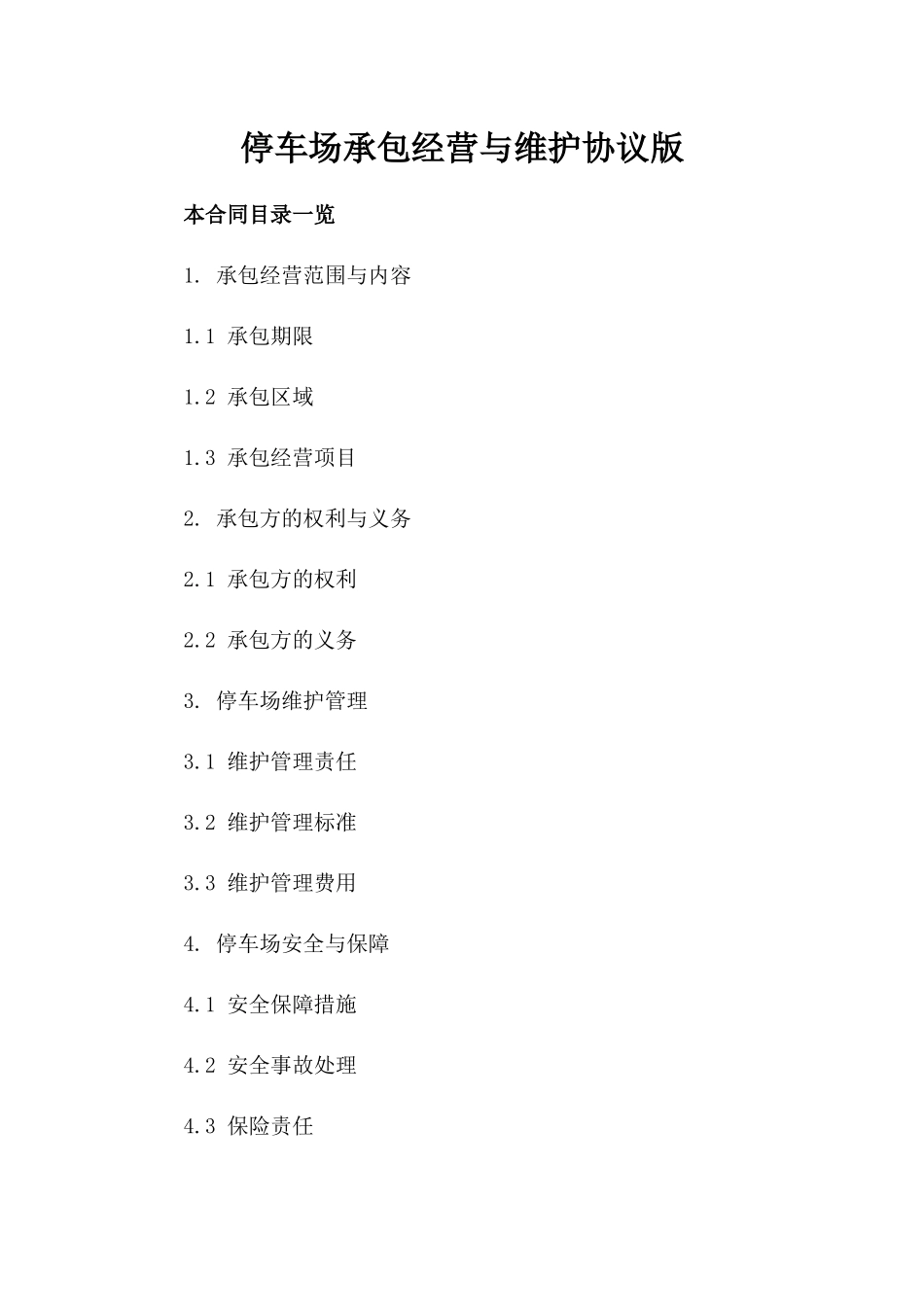 停车场承包经营与维护协议版_第2页