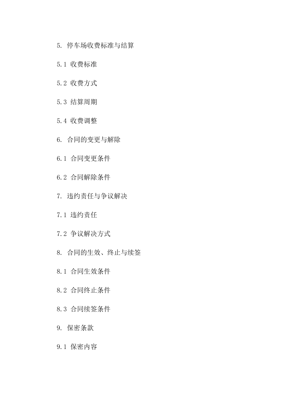 停车场承包经营与维护协议版_第3页