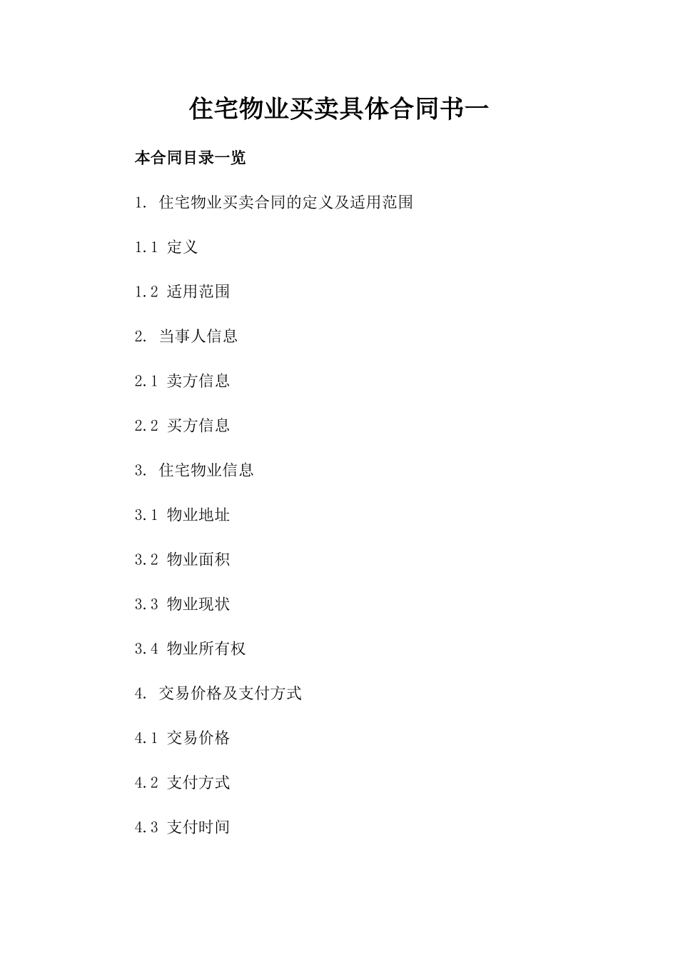 住宅物业买卖具体合同书一_第2页