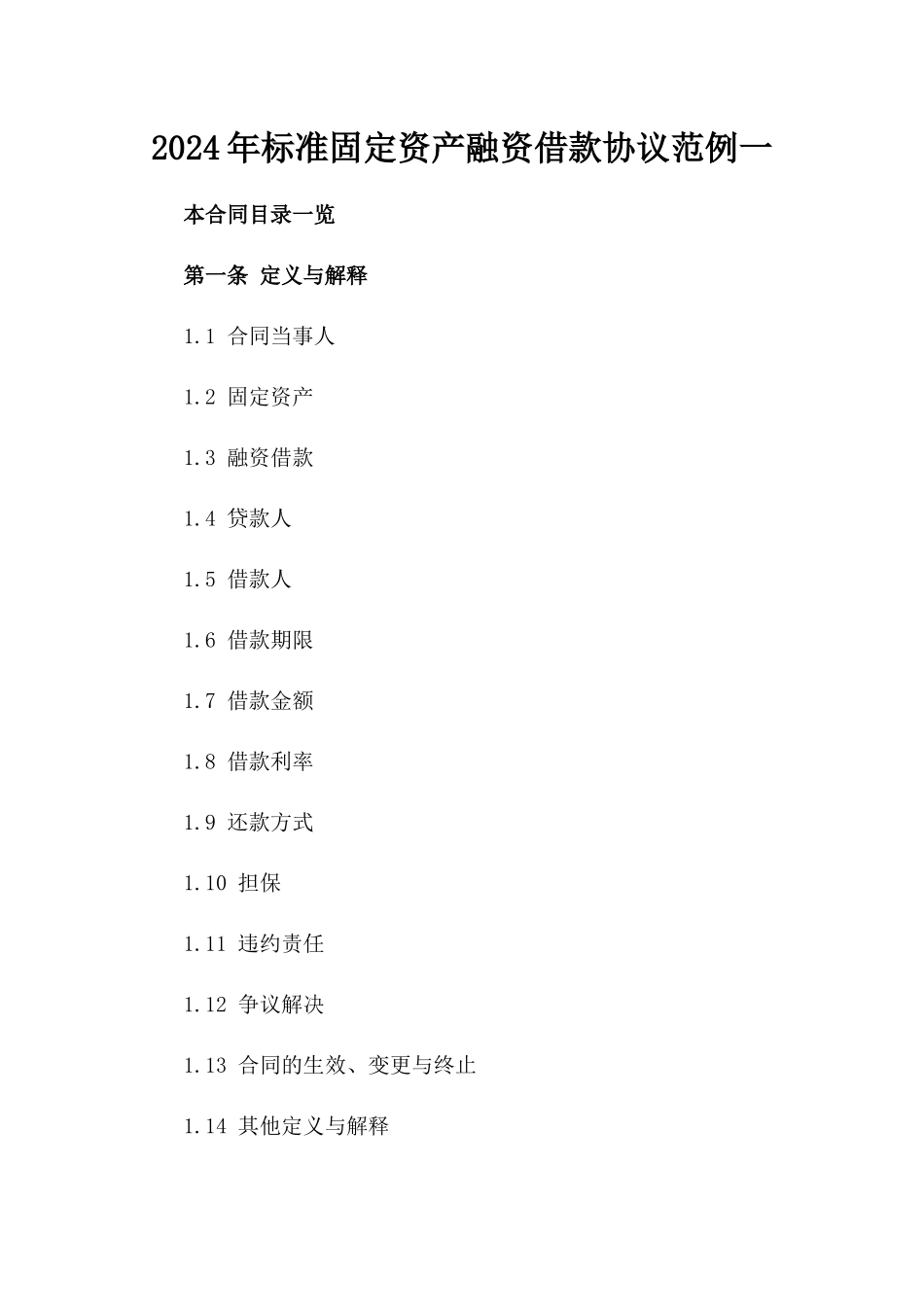 2024年标准固定资产融资借款协议范例一_第2页