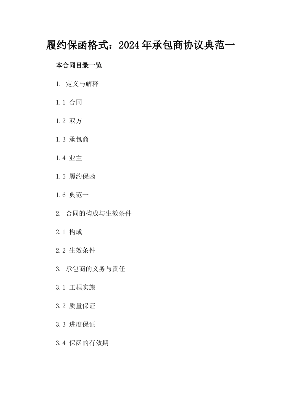 履约保函格式：2024年承包商协议典范一_第2页