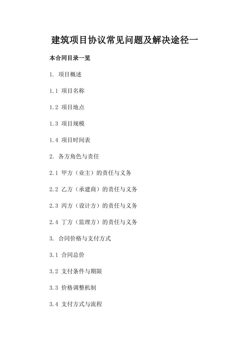 建筑项目协议常见问题及解决途径一_第2页