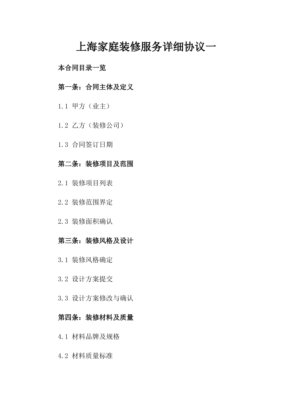 上海家庭装修服务详细协议一_第2页