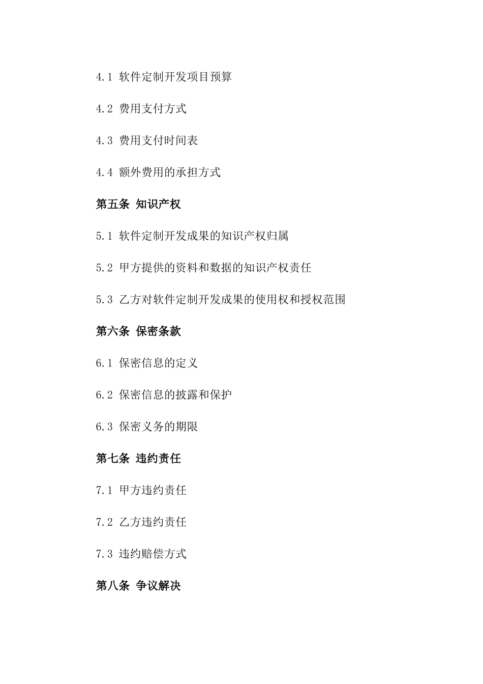 信息技术软件定制开发协议范本_第2页