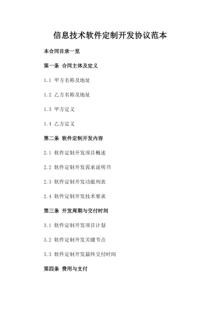 信息技术软件定制开发协议范本