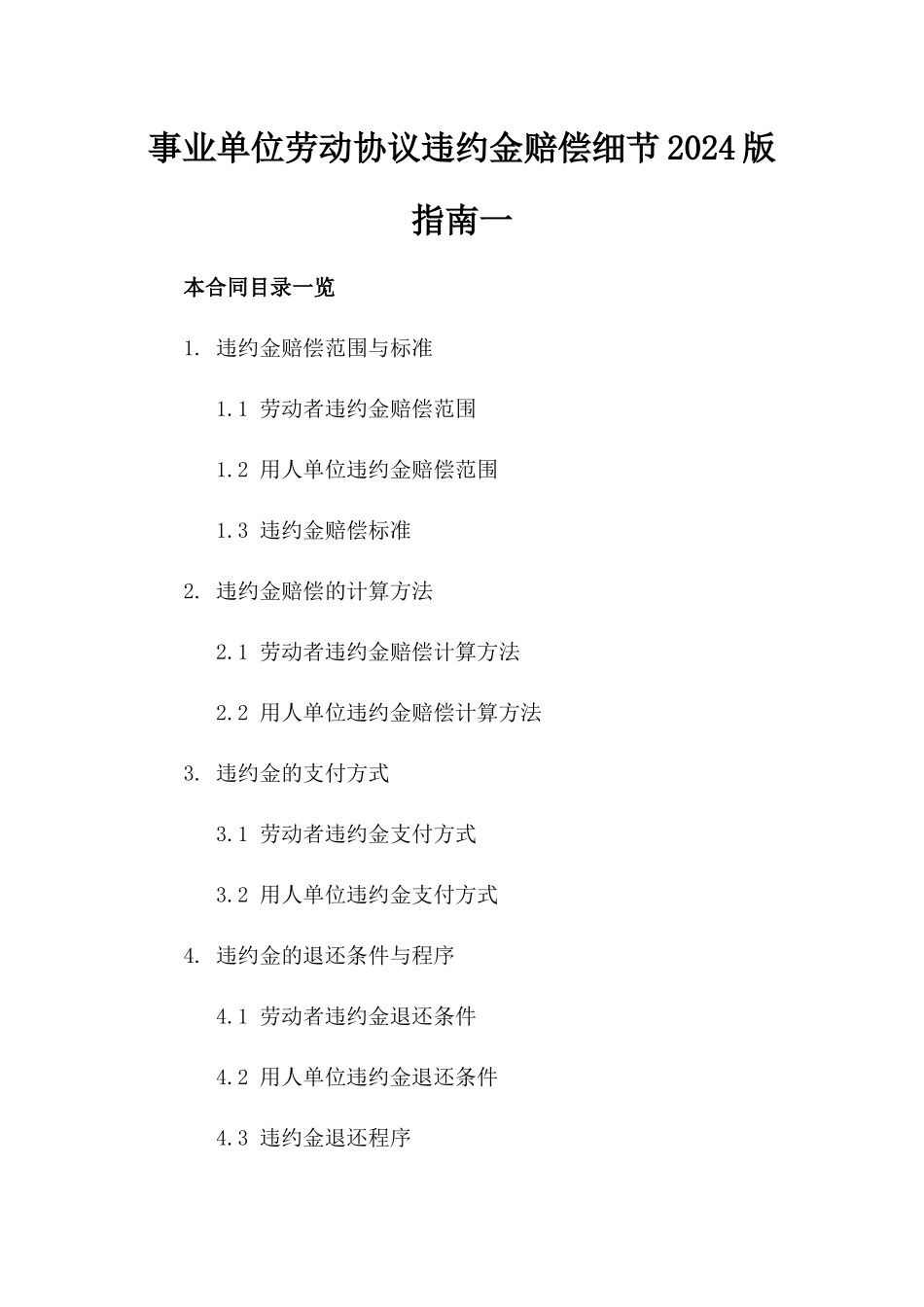 事业单位劳动协议违约金赔偿细节2024版指南一_第2页