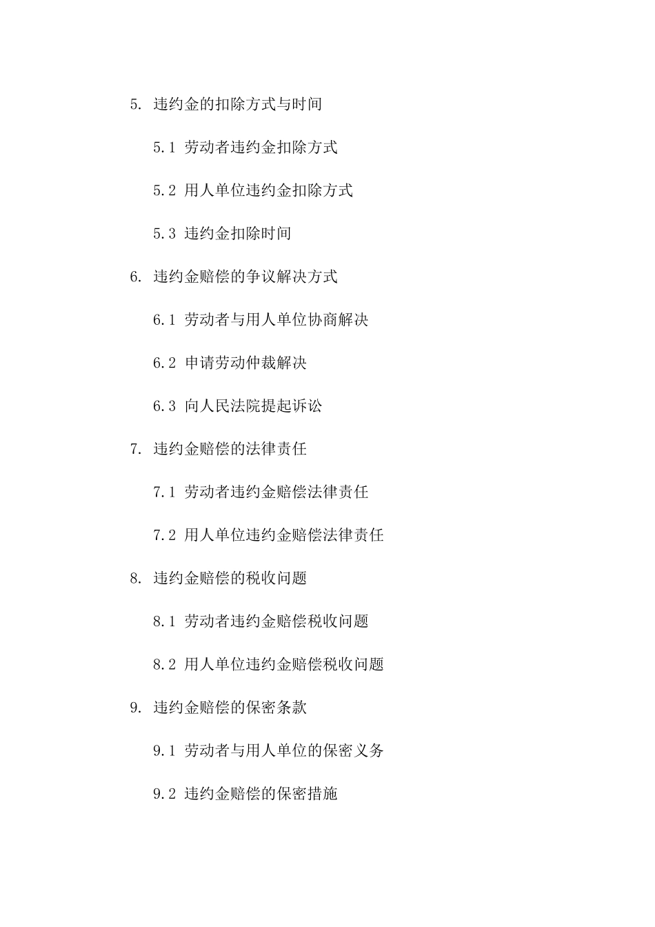 事业单位劳动协议违约金赔偿细节2024版指南一_第3页