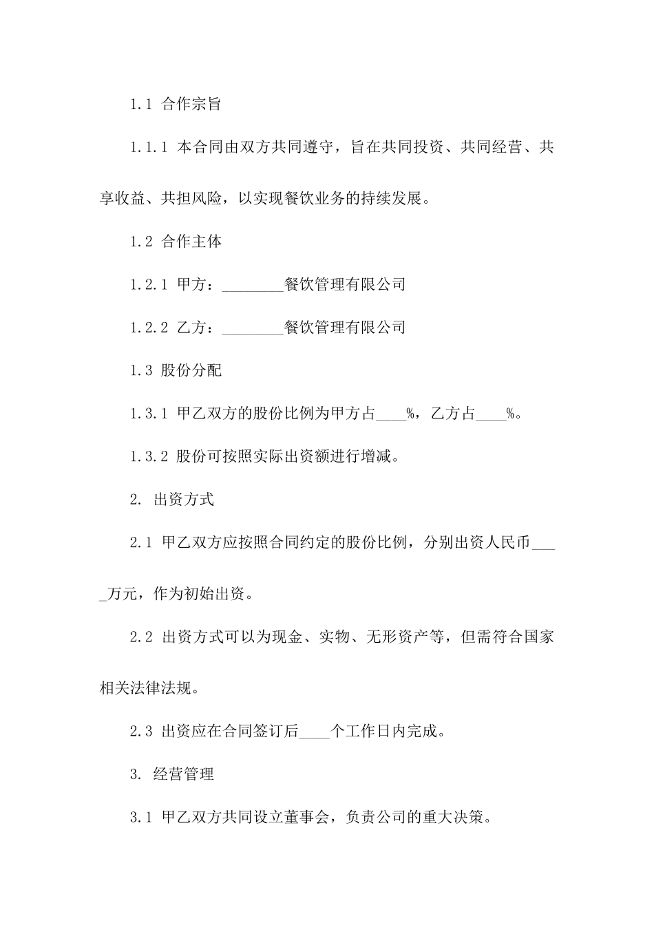 2024年餐饮业股份合作合同精简版一_第3页