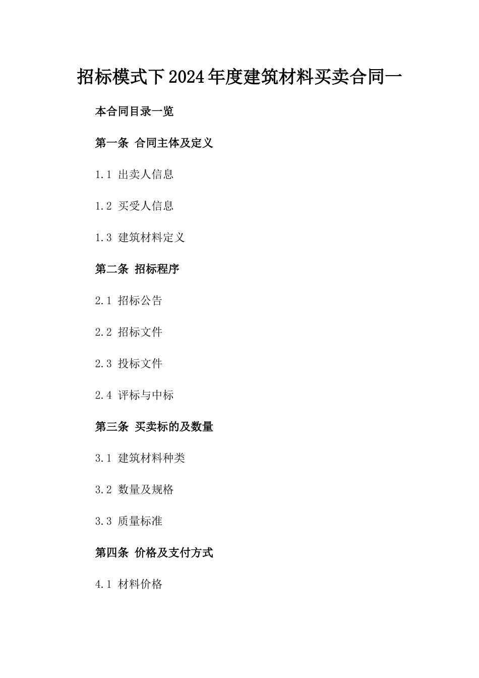 招标模式下2024年度建筑材料买卖合同一_第2页