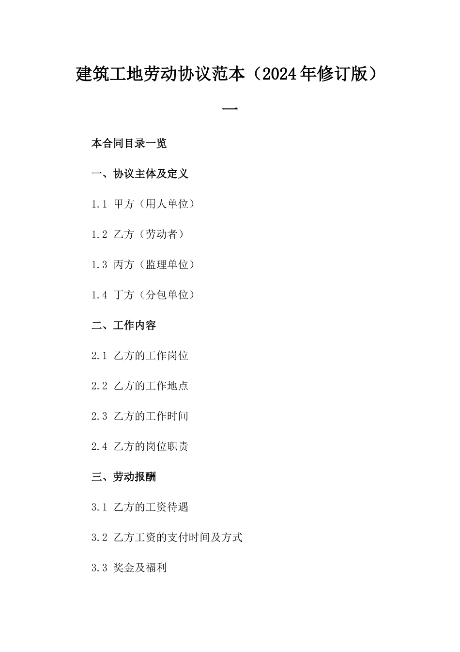 建筑工地劳动协议范本（2024年修订版）一_第2页