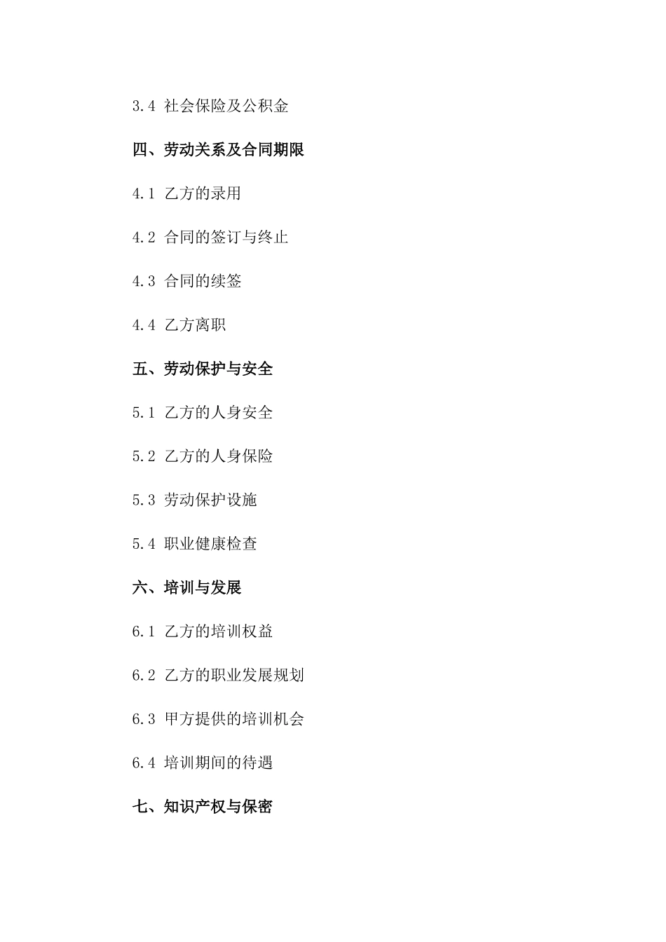 建筑工地劳动协议范本（2024年修订版）一_第3页
