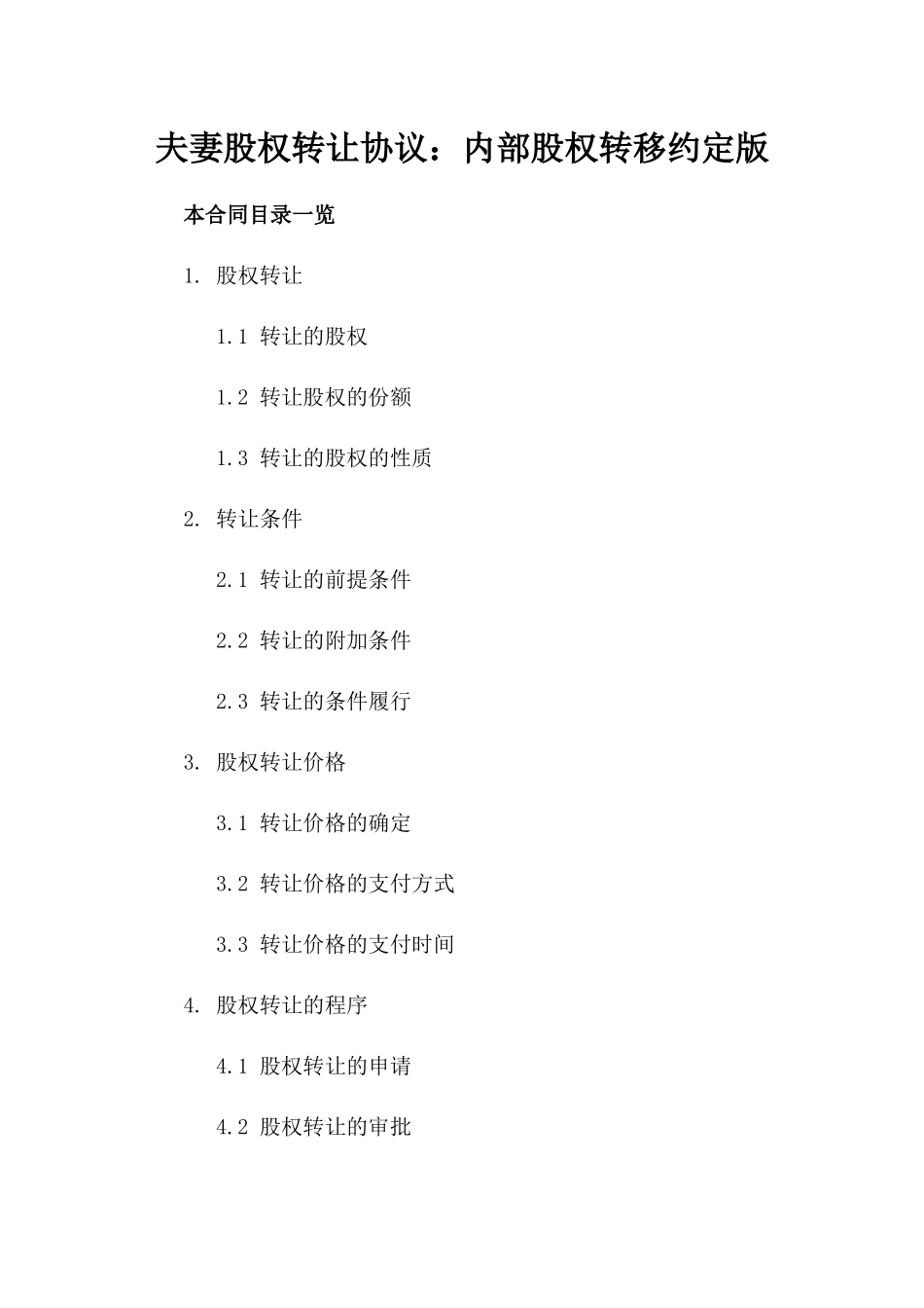 夫妻股权转让协议：内部股权转移约定版_第2页