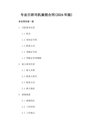 专业日班司机雇佣合同(2024年版)