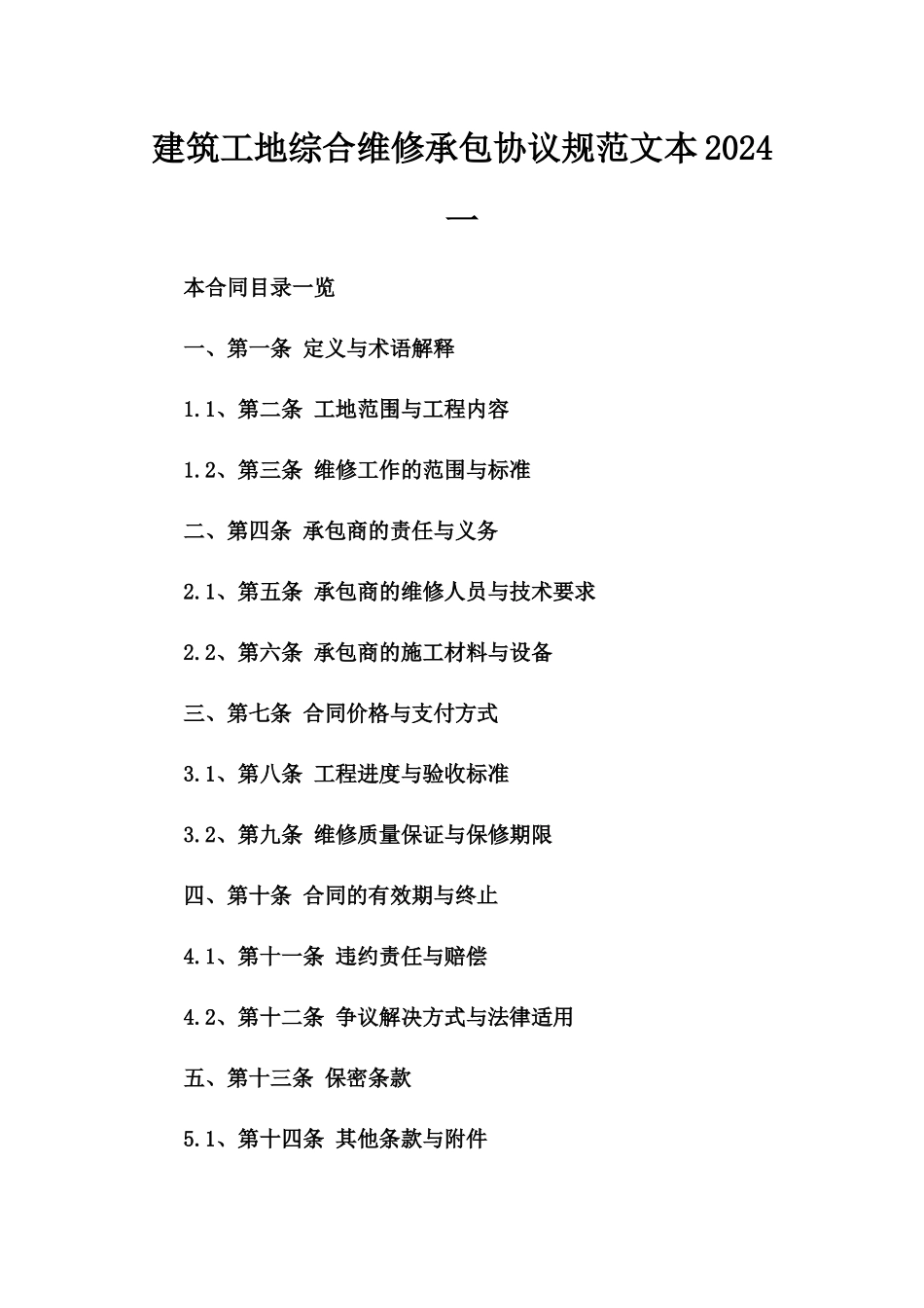 建筑工地综合维修承包协议规范文本2024一_第2页