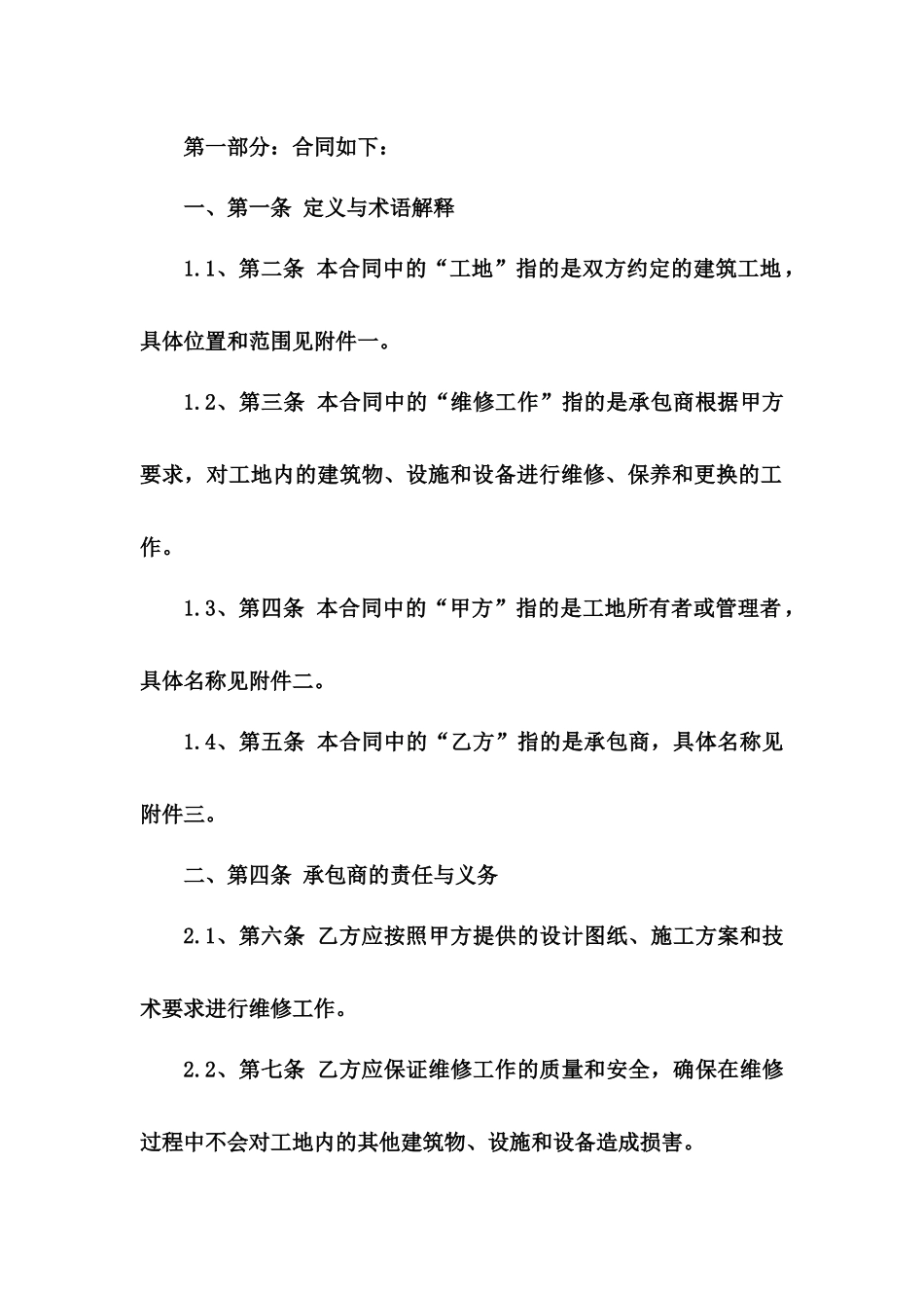 建筑工地综合维修承包协议规范文本2024一_第3页