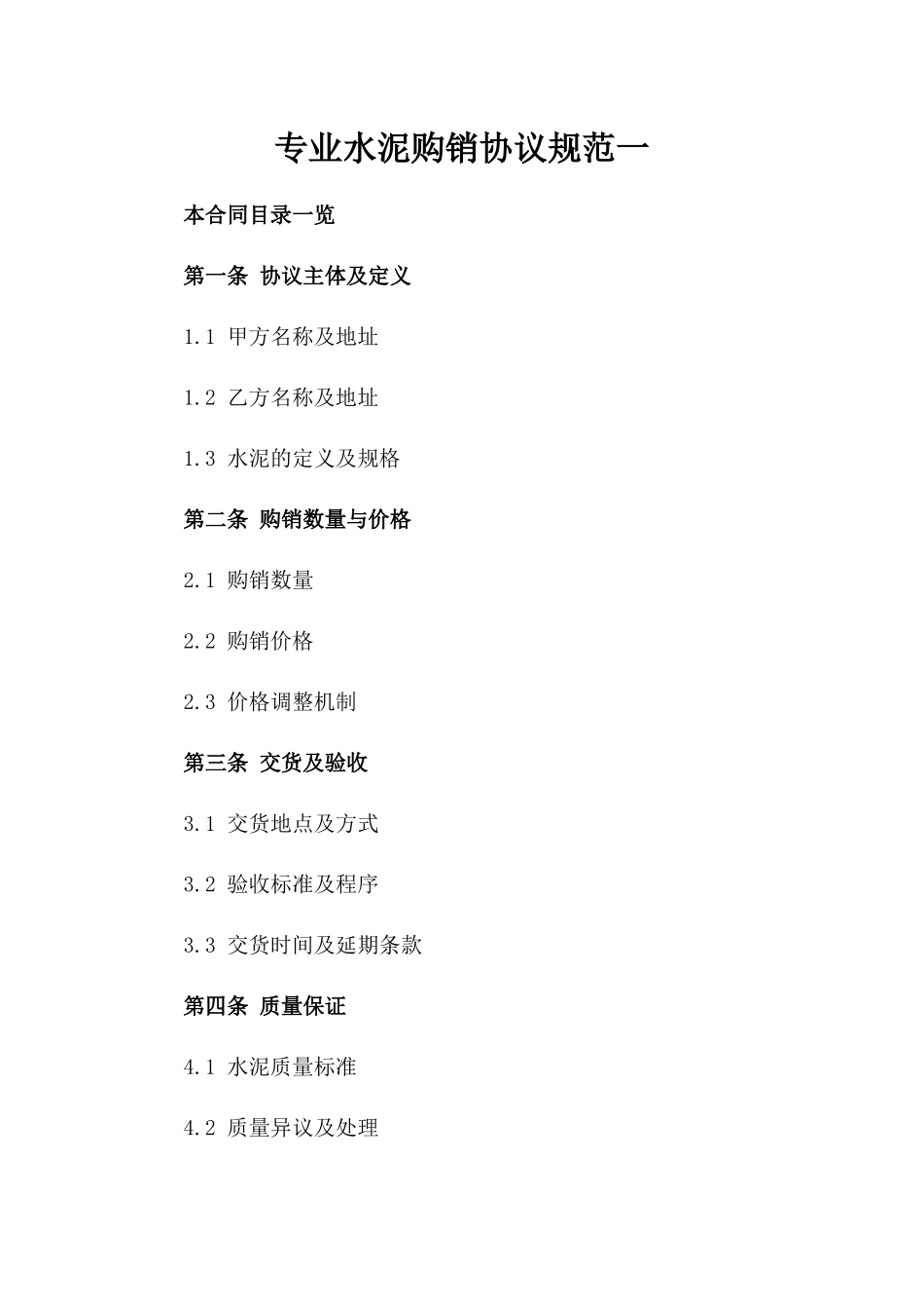 专业水泥购销协议规范一_第2页