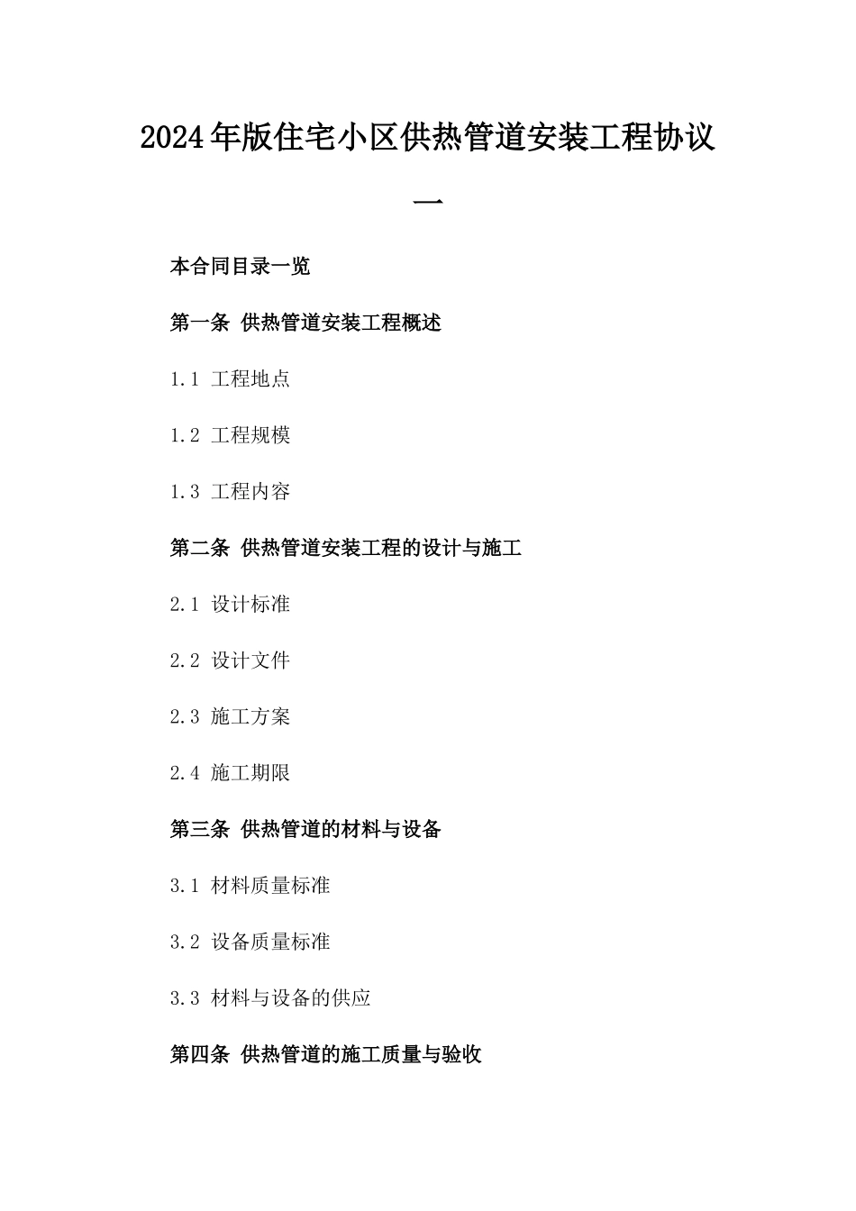 2024年版住宅小区供热管道安装工程协议一_第2页