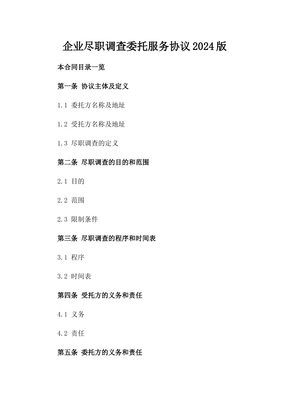 企业尽职调查委托服务协议2024版_第2页