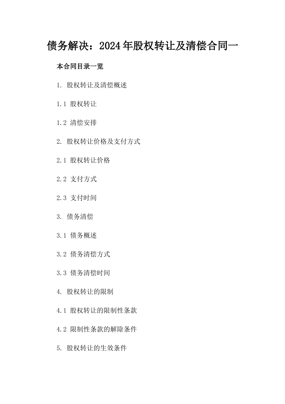 债务解决：2024年股权转让及清偿合同一_第2页