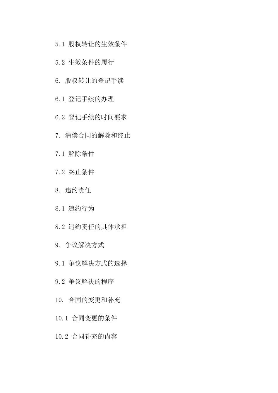 债务解决：2024年股权转让及清偿合同一_第3页