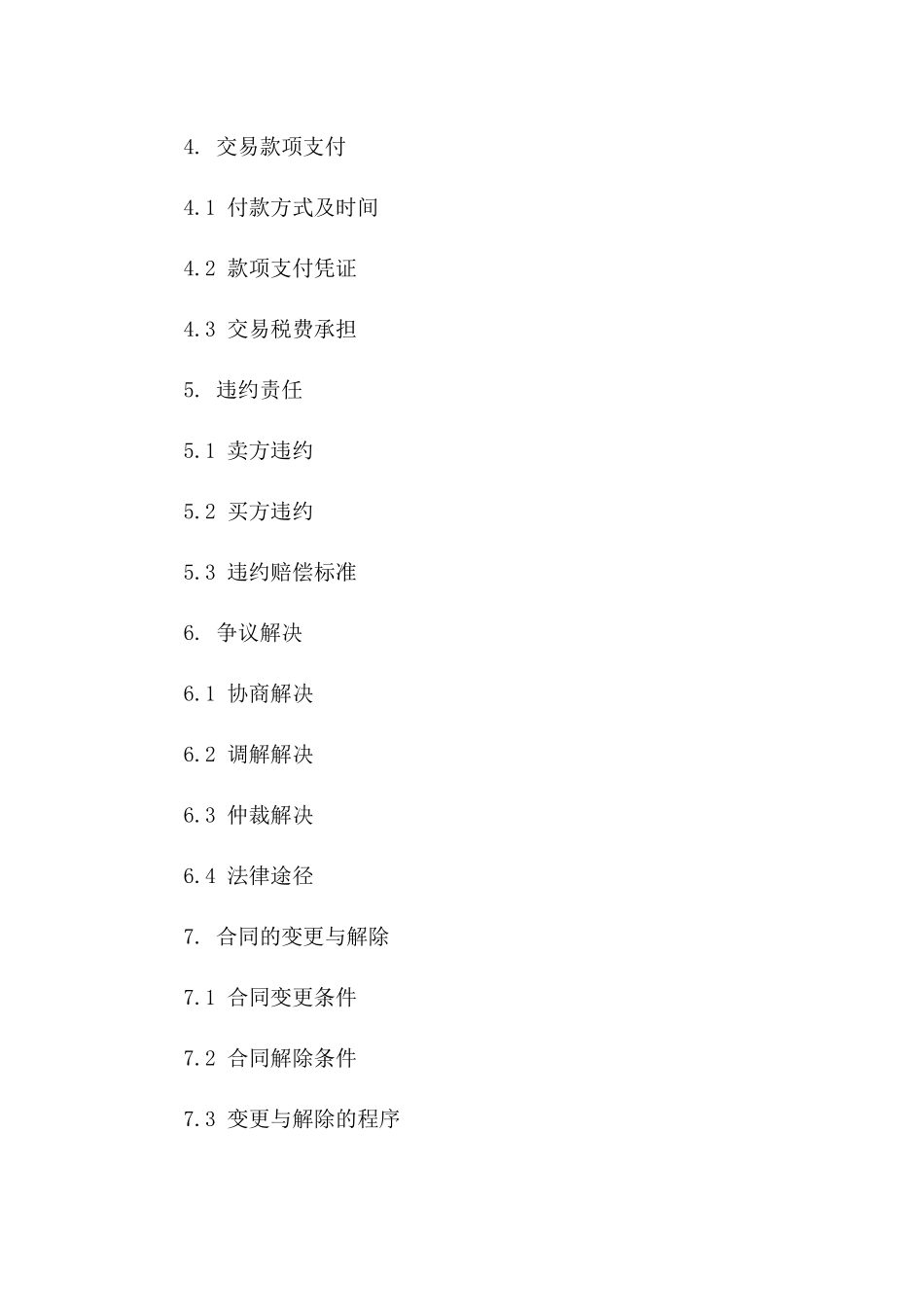 新房屋交易协议2024版详细模板一_第3页