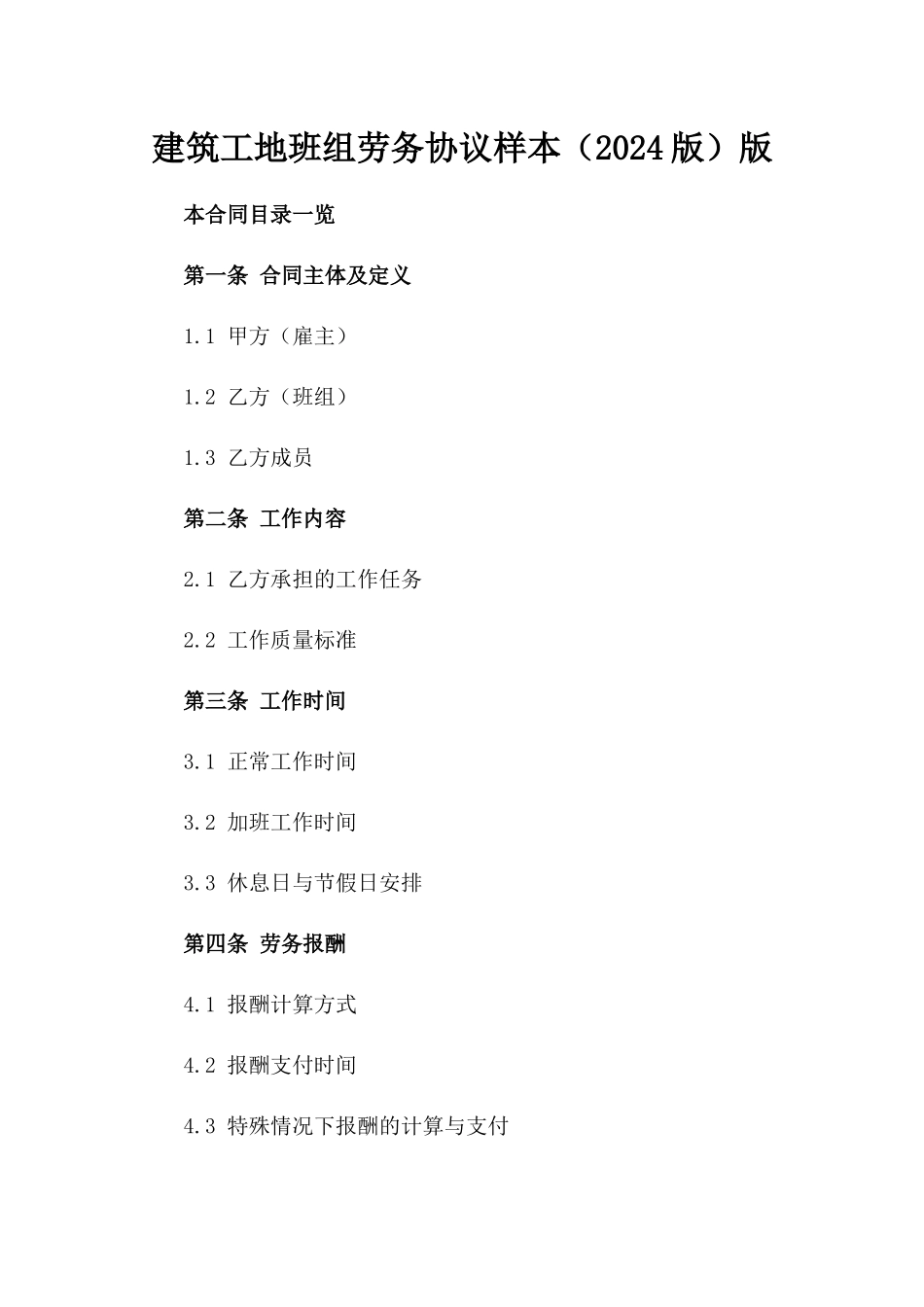 建筑工地班组劳务协议样本（2024版）版_第2页